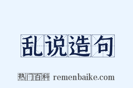 乱说造句是什么意思的图片
